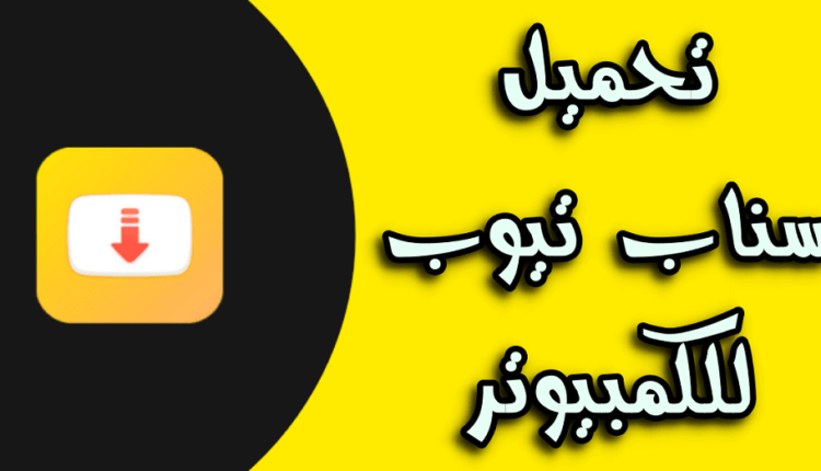 تحميل برنامج سناب تيوب للكمبيوتر