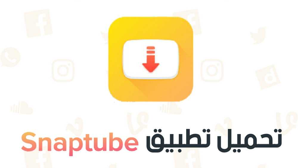 تحميل برنامج سناب تيوب للكمبيوتر