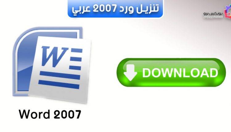 تحميل برنامج وورد 2007 عربي مجانا