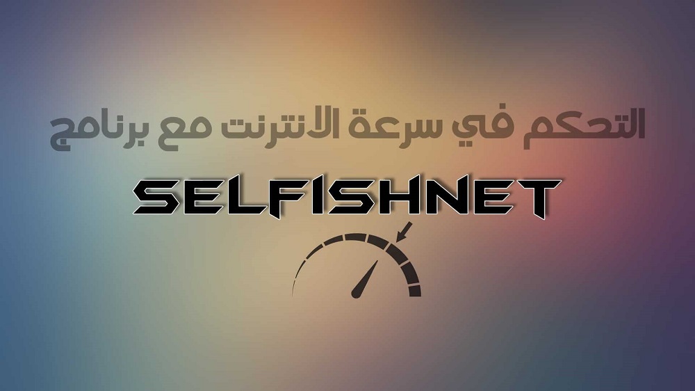برنامج selfishnet