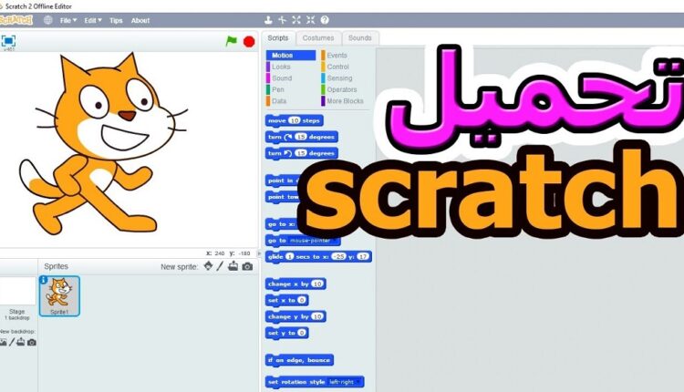 تحميل برنامج scratch