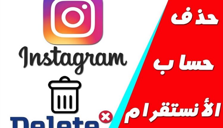 طريقة حذف حساب انستقرام