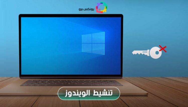 تنشيط الويندوز