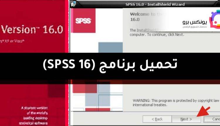 تحميل برنامج spss 16