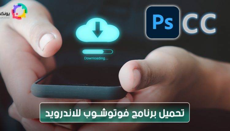تحميل برنامج فوتوشوب CC للاندرويد