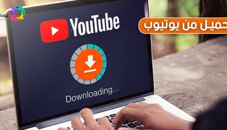 التحميل من اليوتيوب